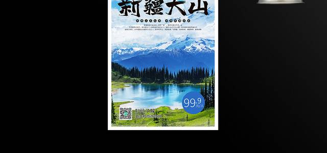 新疆天山旅游海报