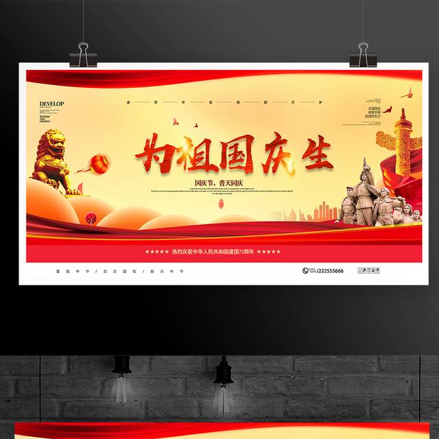 红色大气国庆节普天同庆宣传展板