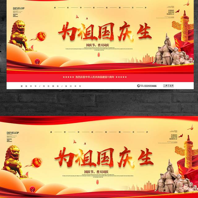 红色大气国庆节普天同庆宣传展板