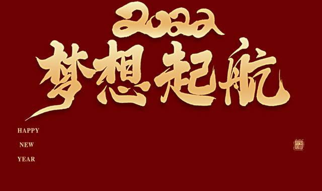 2022梦想起航毛笔字