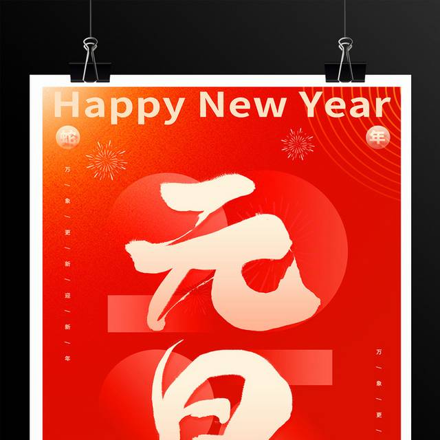 2025蛇年元旦海报