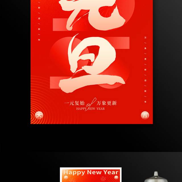 2025蛇年元旦海报