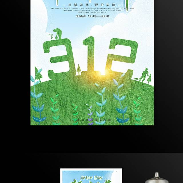创意小清新3.12植树节海报