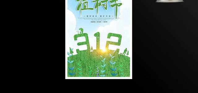 创意小清新3.12植树节海报