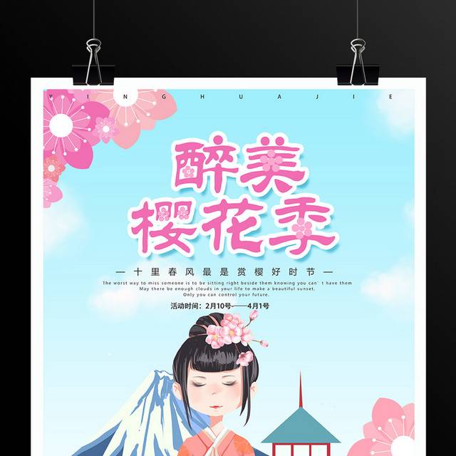 樱花季踏青游海报
