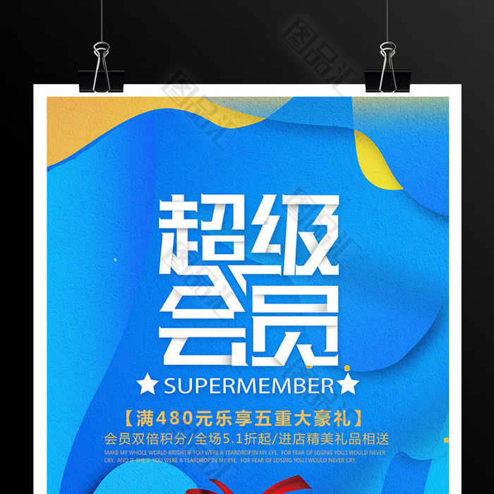 超级会员日商业活动海报 图品汇 超级会员日商业活动海报 图品汇