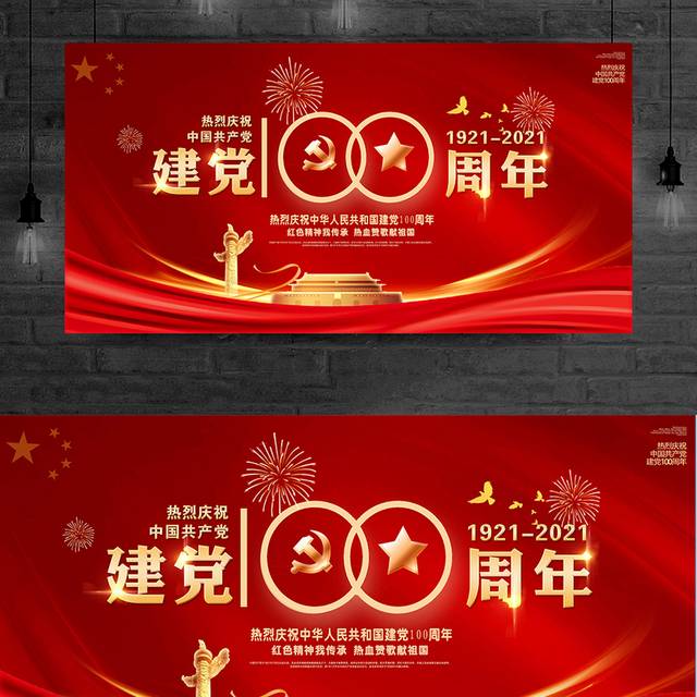 热烈庆祝中国共产党建党100周年展板