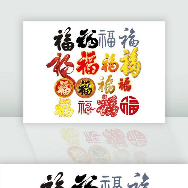 各种福字PSD