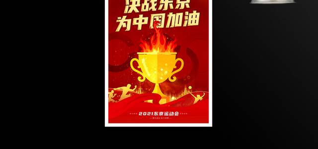红色喜庆东京奥运会标语宣传海报