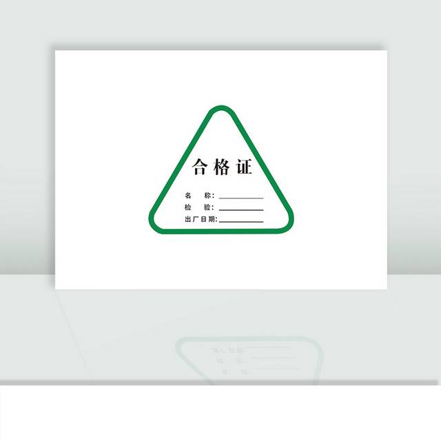 合格证