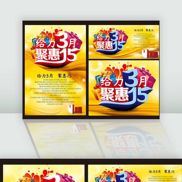 3月聚惠15促销广告海报