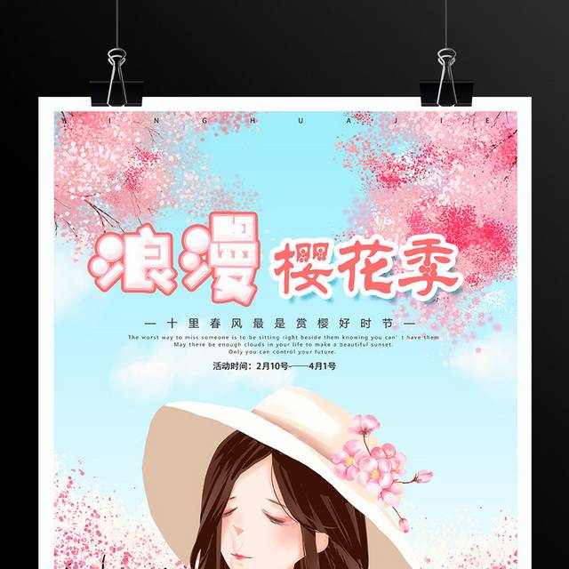 浪漫樱花季活动海报
