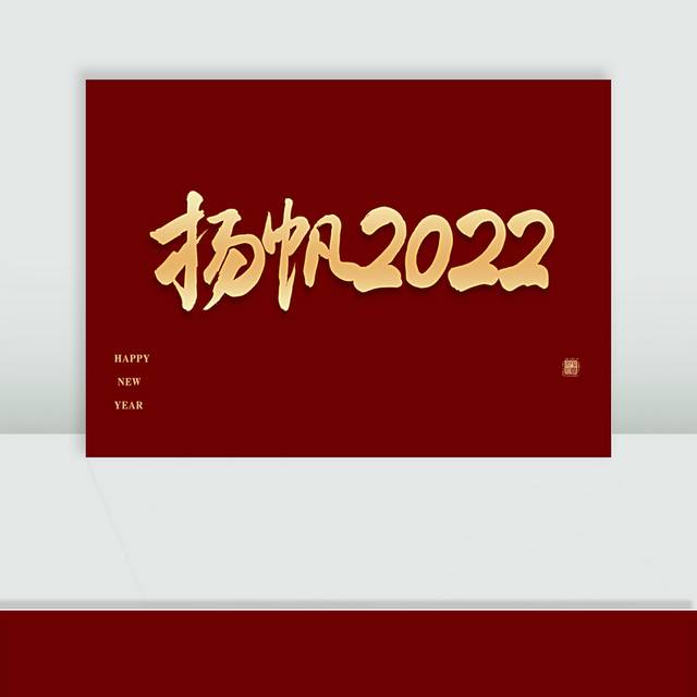 扬帆2022励志标语艺术字