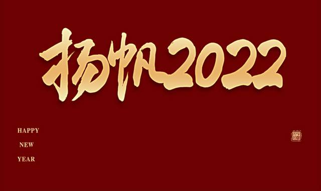 扬帆2022励志标语艺术字