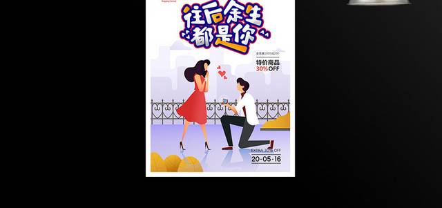 创意个性七夕情人节促销海报模板