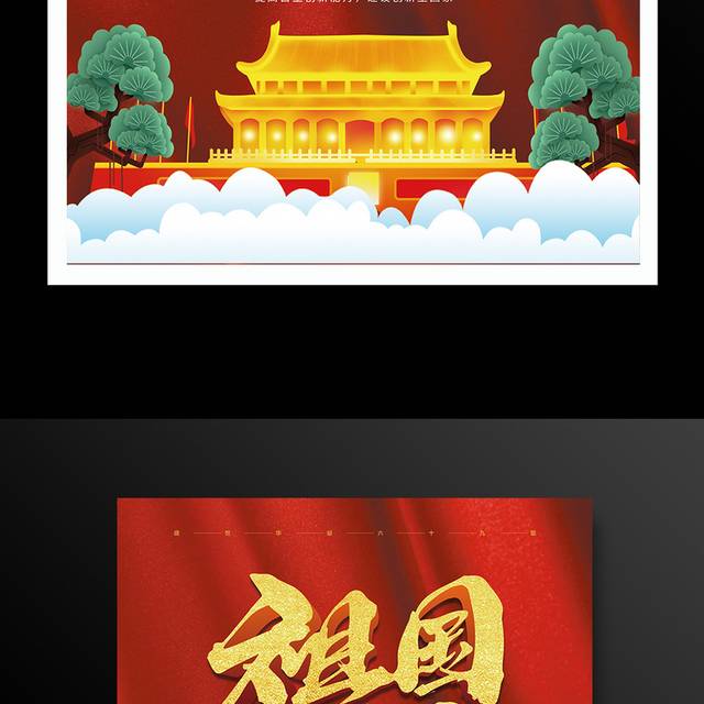 盛世中国喜迎国庆宣传海报