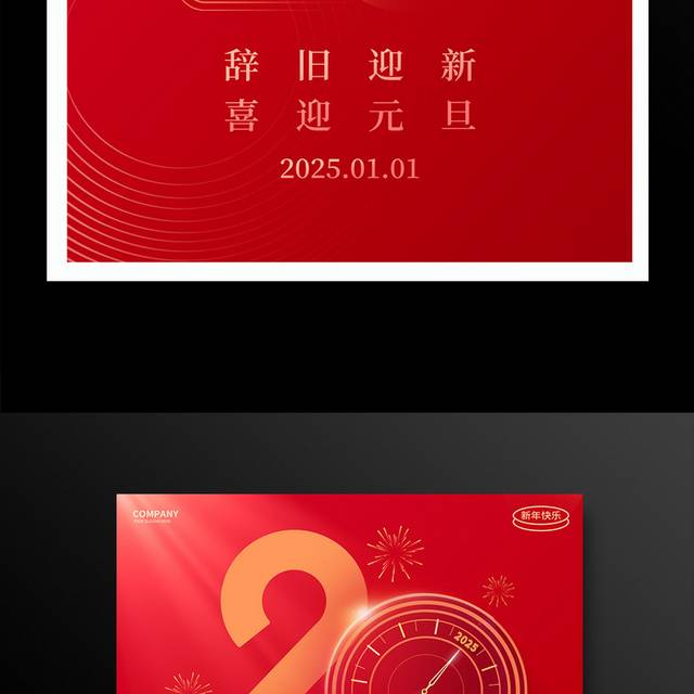 2025蛇年元旦海报
