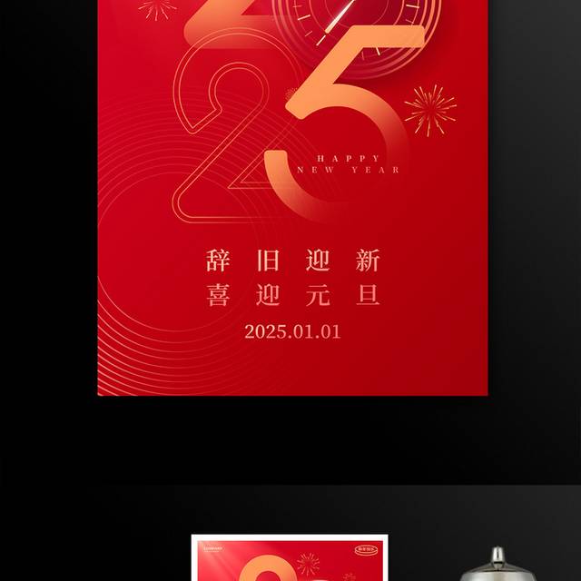 2025蛇年元旦海报