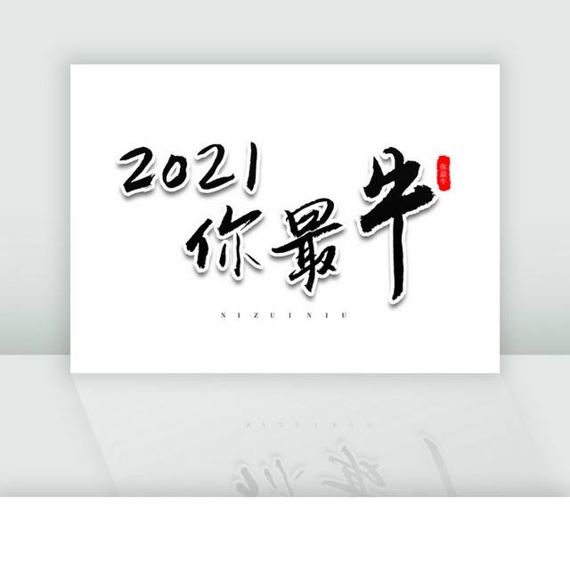 2021你最牛春节黑色毛笔字体