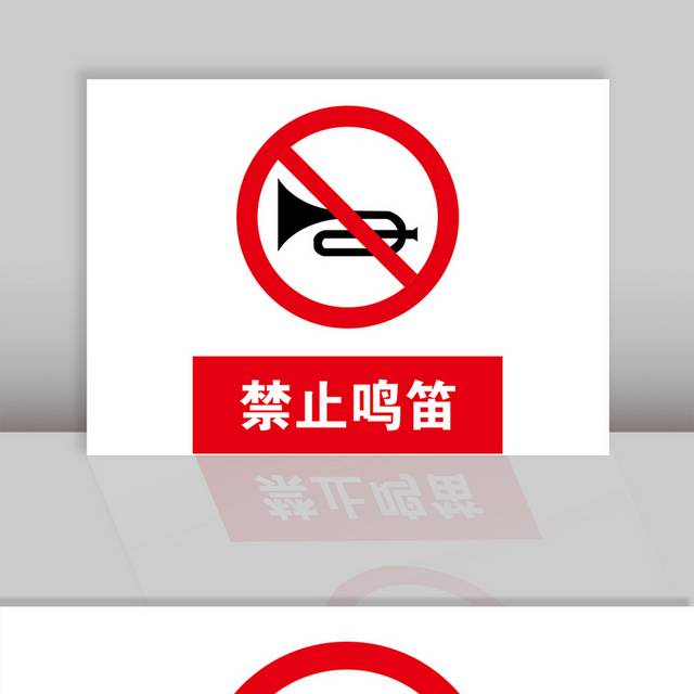 禁止鸣笛交通禁令标志
