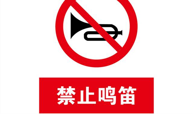 禁止鸣笛交通禁令标志