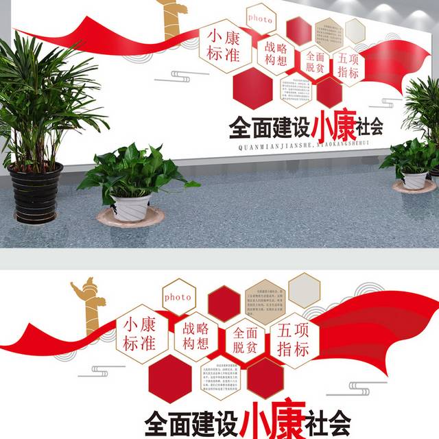 全面建设小康社会文化墙