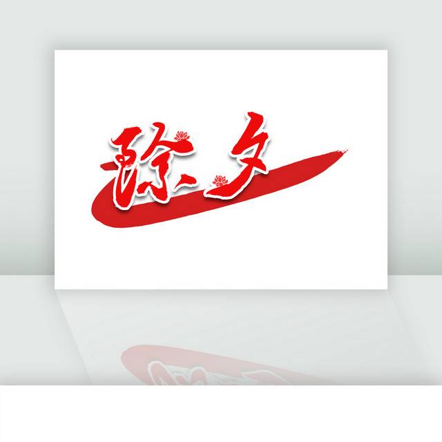 除夕红色书法艺术字体
