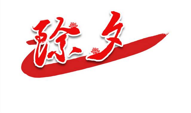 除夕红色书法艺术字体