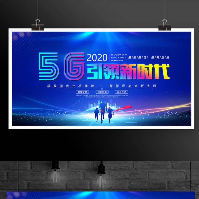 5G引领新时代科技会议展板