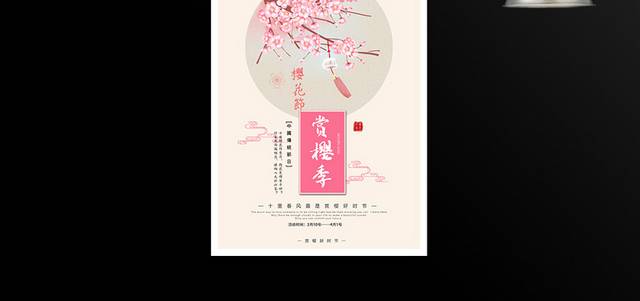 粉色樱花季踏青游海报