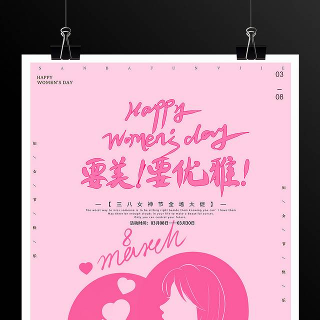 38妇女节活动海报