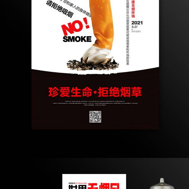 世界无烟日主题宣传海报