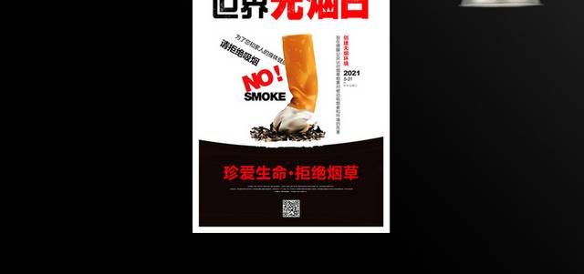 世界无烟日主题宣传海报