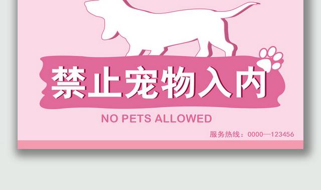 粉色可爱温馨提示禁止宠物入内