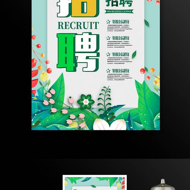 小清新春季招聘海报设计