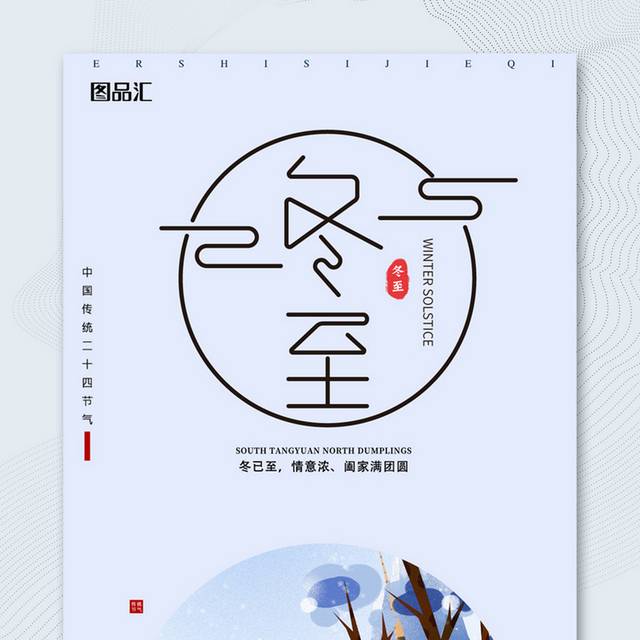 中国传统24节气冬至海报
