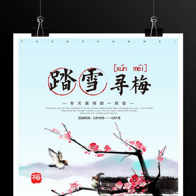 中国风水墨梅花节海报