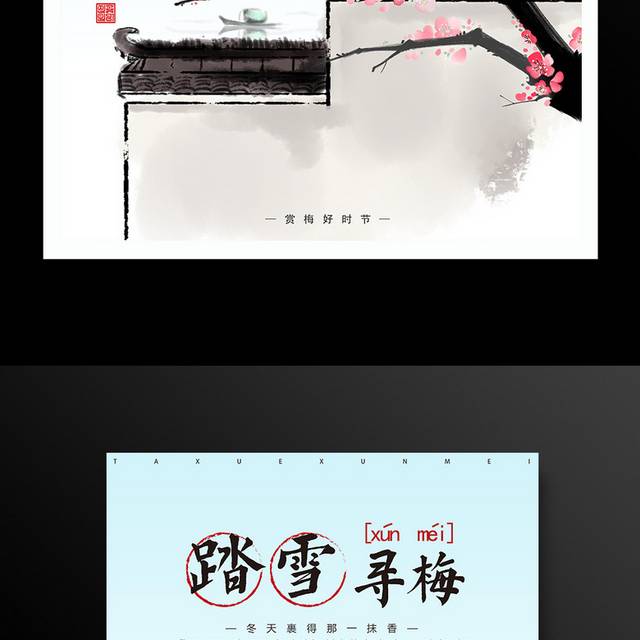 中国风水墨梅花节海报
