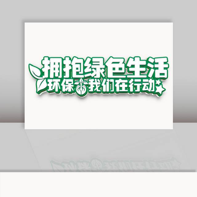 绿色生活环保民生字体