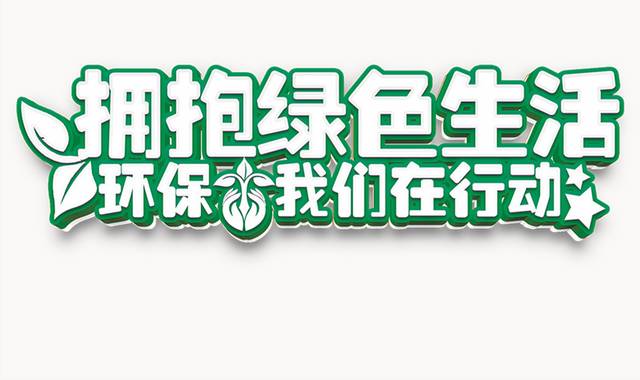 绿色生活环保民生字体