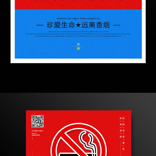 红色简约世界无烟日宣传海报