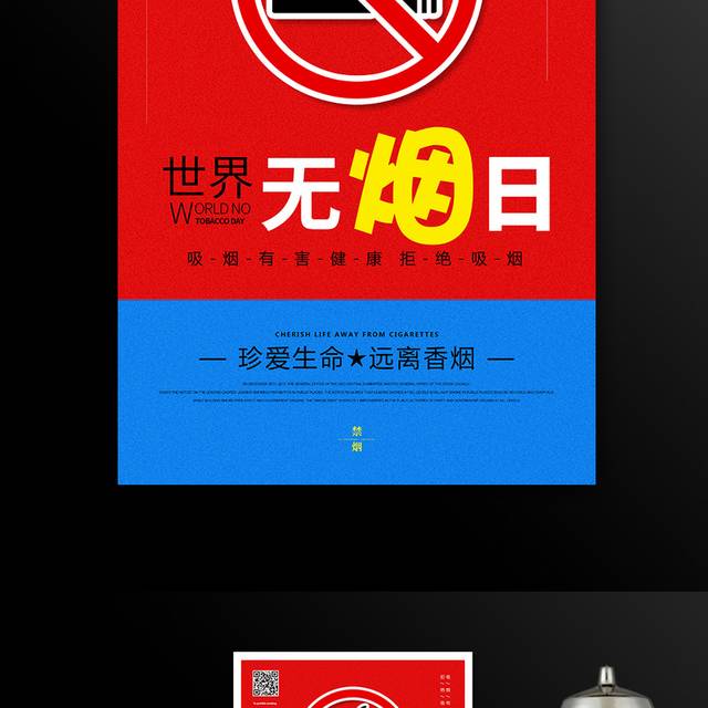 红色简约世界无烟日宣传海报