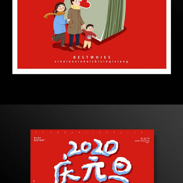 2020庆元旦迎新年海报