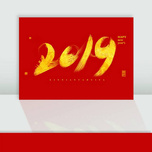 2019毛笔字体素材