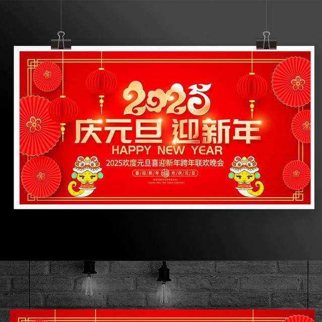 2025蛇年元旦展板