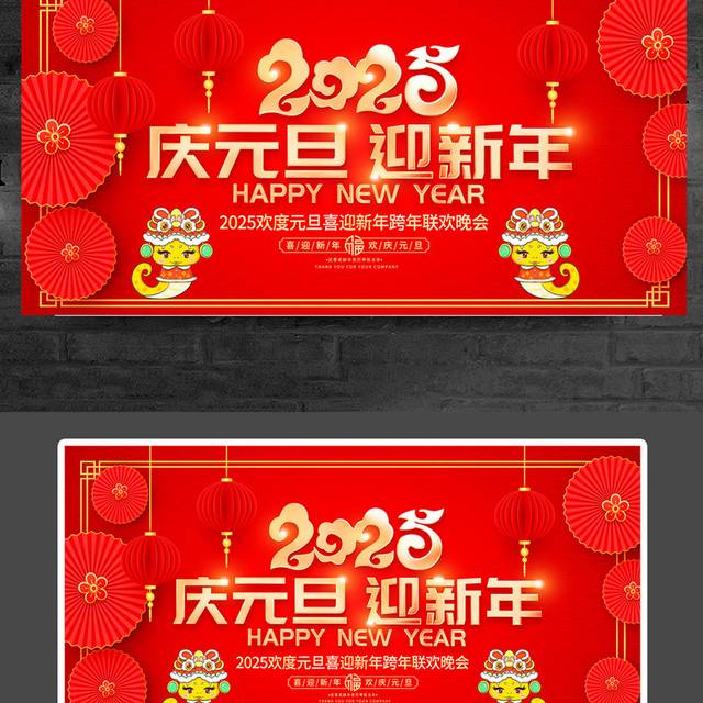 2025蛇年元旦展板