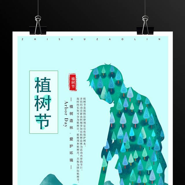 绿色小清新312植树节海报
