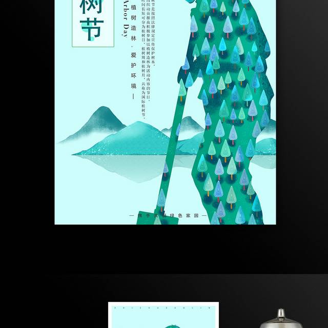 绿色小清新312植树节海报