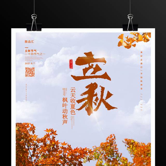 橙色简约二十四立秋节气海报