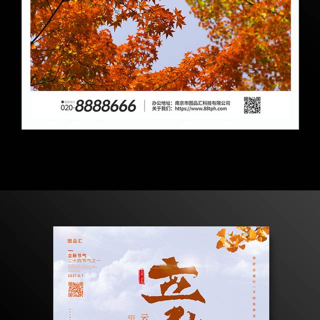 橙色简约二十四立秋节气海报